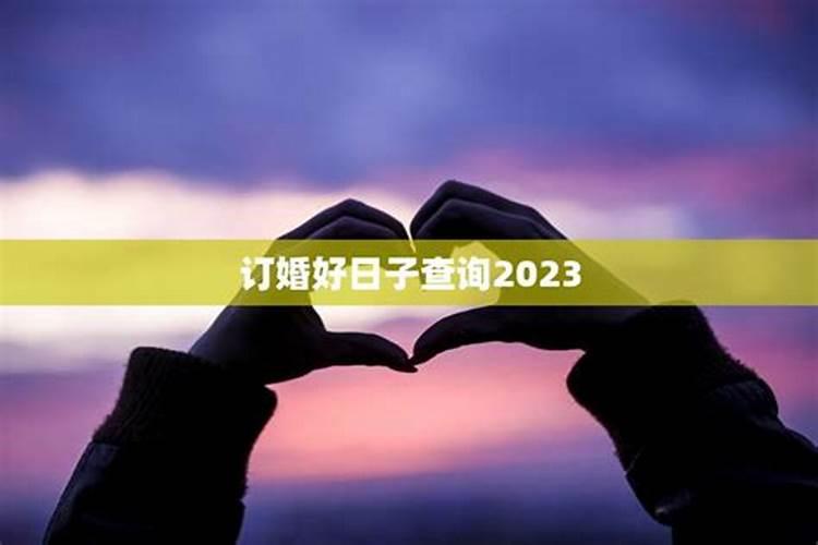 2023年定亲最佳日子