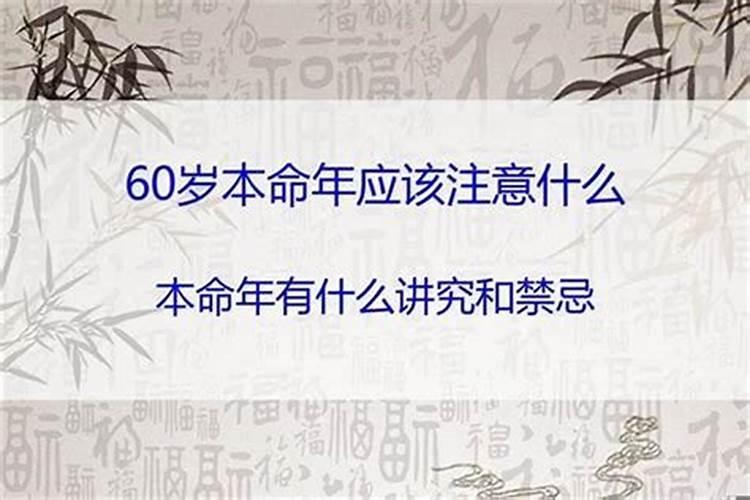 60岁本命年注意点啥？