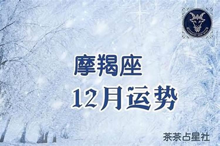 摩羯座2020年12月24日运势