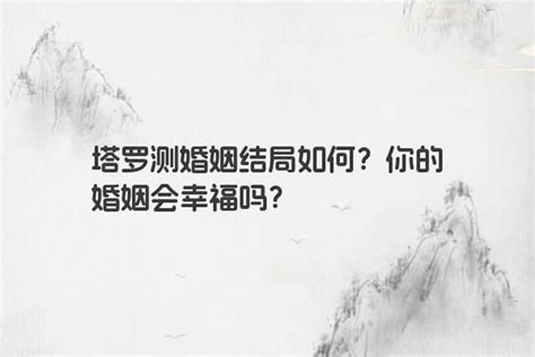 免费测试婚姻八字