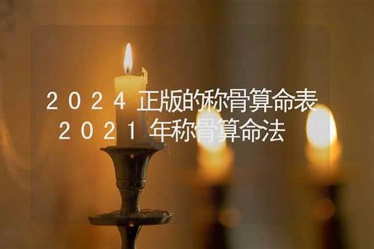 称骨算命2022年是什么命