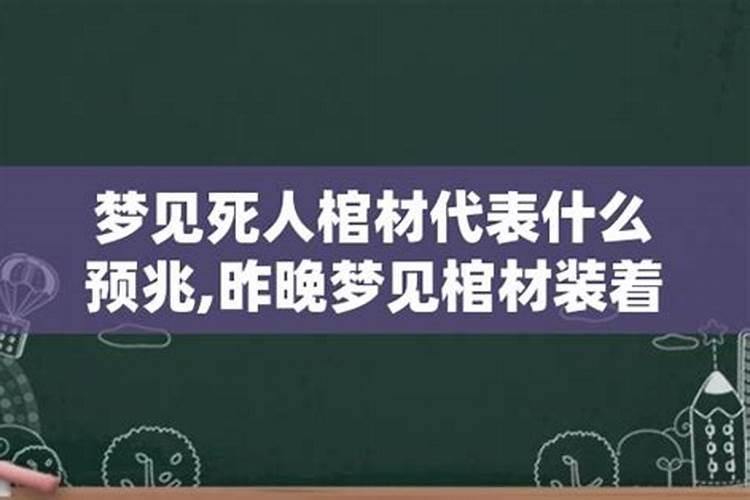 昨晚梦见死人了好不好呀