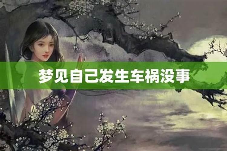 梦到自己车祸但是没事怎么回事