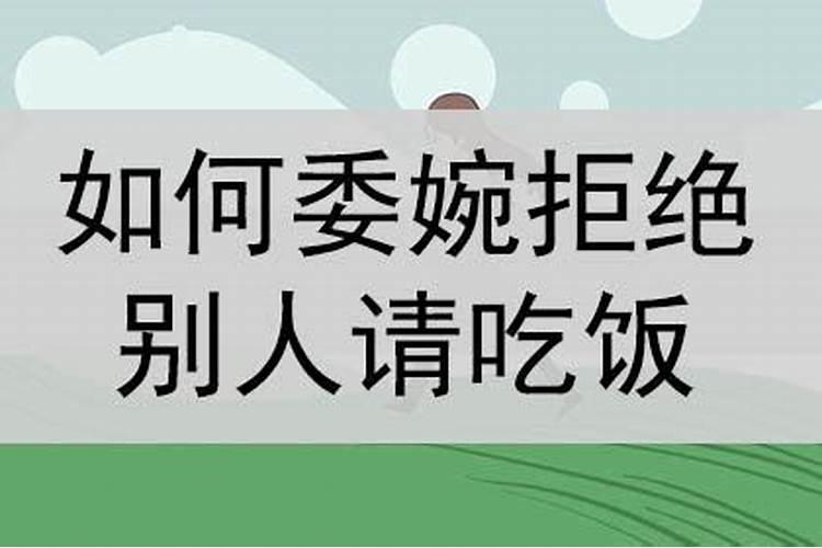 如何委婉的拒绝别人的饭局邀请你