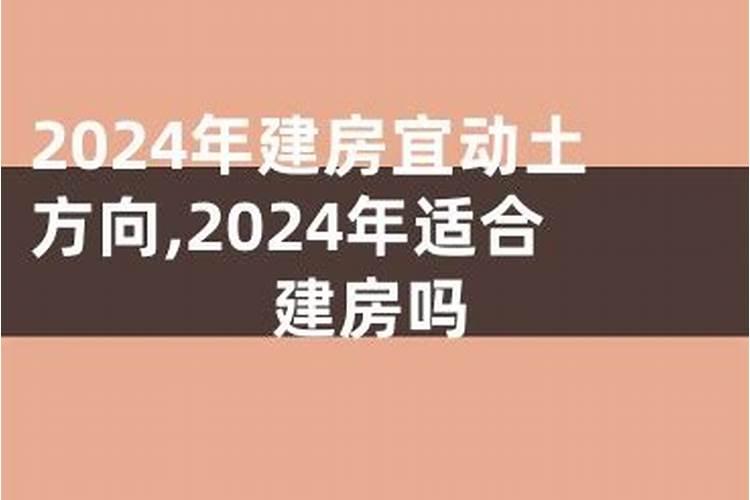 2024年有日子建房子吗