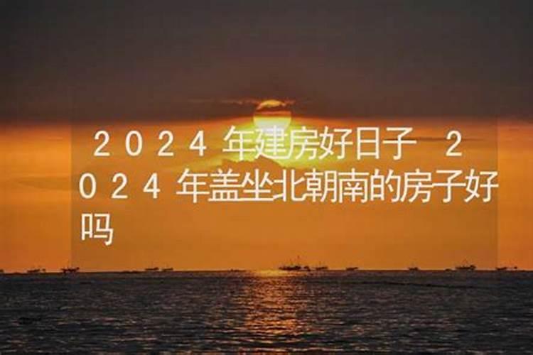 2024年有日子建房子吗