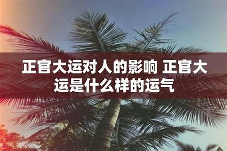 正官大运是什么样的运气