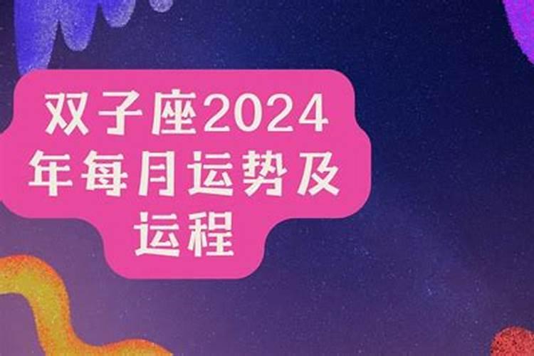 双子座2024年运势及运程