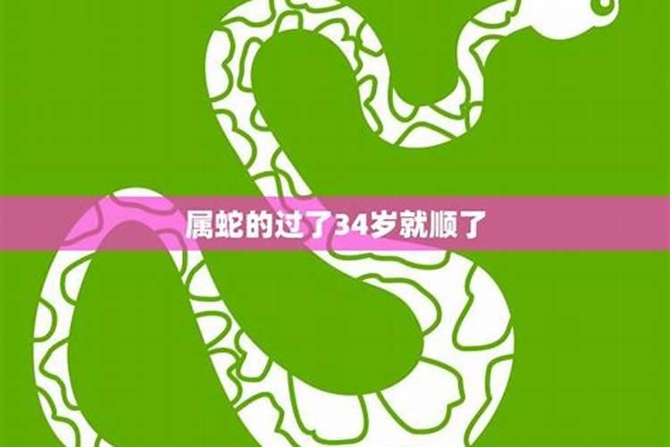 属蛇的过了34岁就顺了