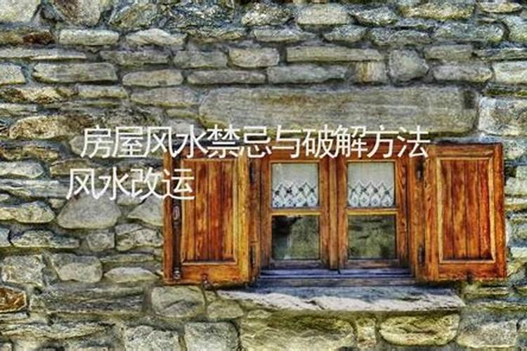 房屋建筑风水禁忌与破解