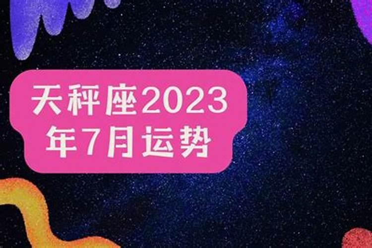 天秤座2023运势