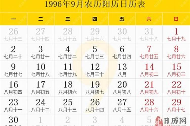 1996年农历9.23