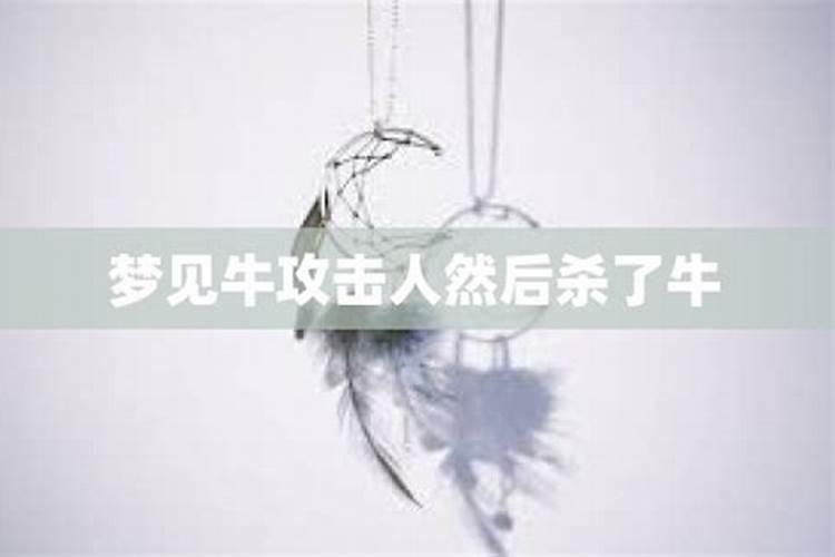 梦见杀牛没杀死是啥意思