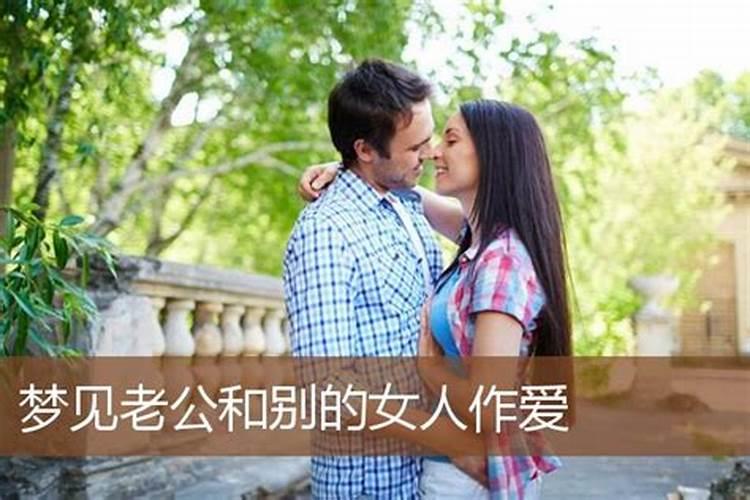 梦到老公很爱一个女人还要发朋友圈