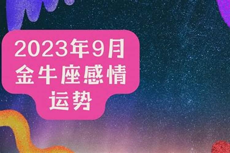 柒爸2021年9月金牛运势