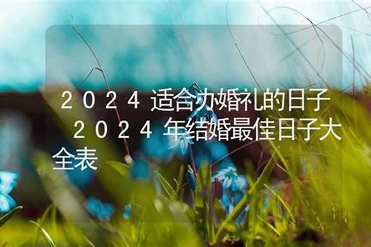 2024年的适合结婚的日子