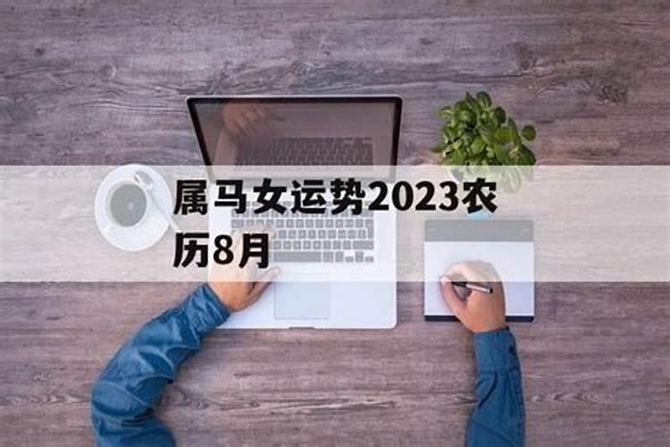 2023属马农历8月运势如何看呢