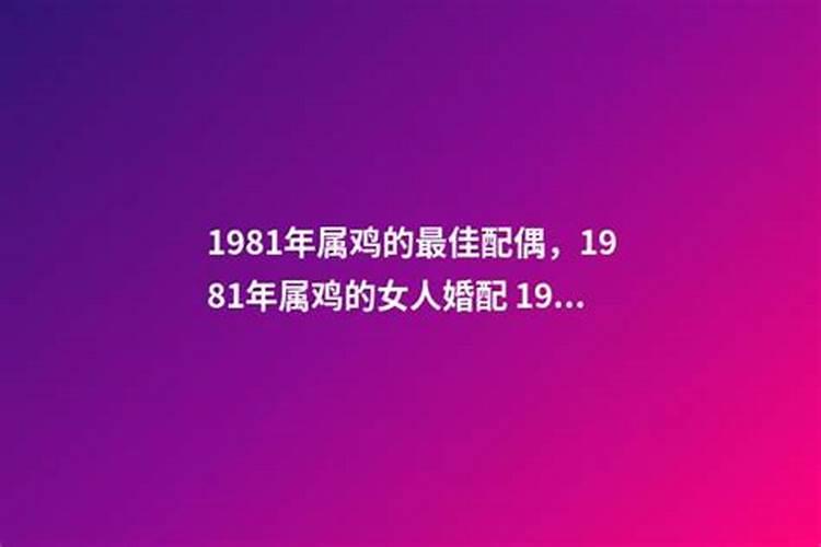 1981年属鸡女的最佳配偶是谁