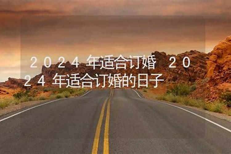 2024年一月那天适合订婚