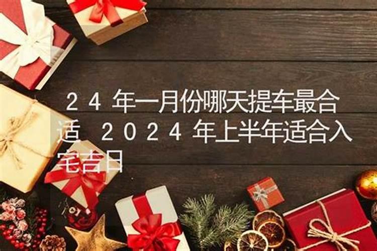 2024年一月那天适合订婚