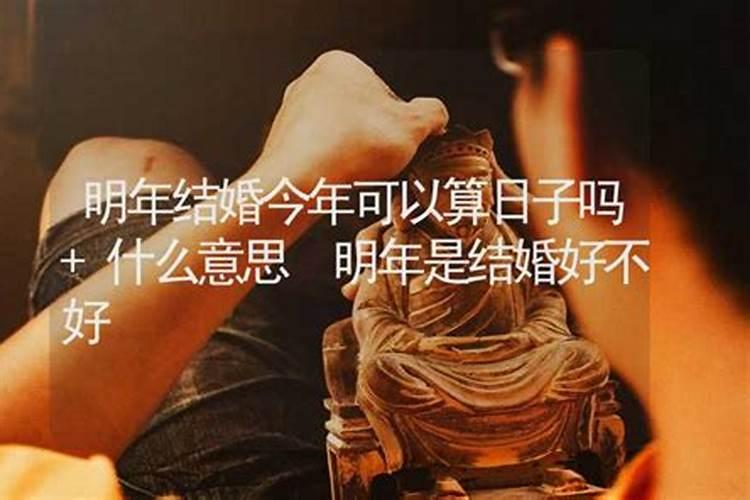 算命的说今年不结婚明年结婚