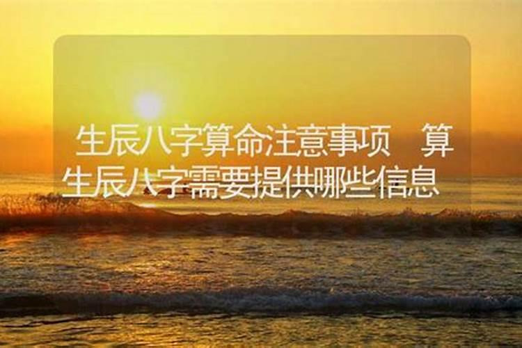 测算生辰八字需要提供什么信息和资料