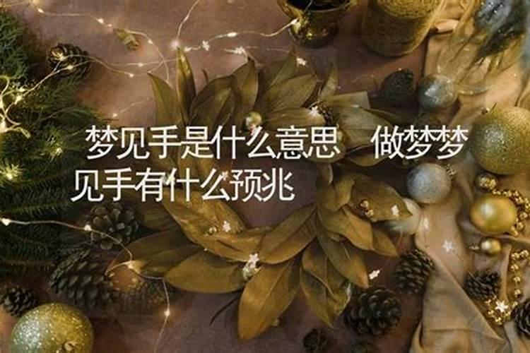 做梦梦见手是什么意思