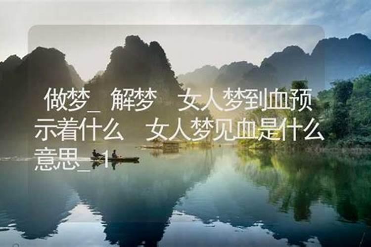 做梦梦到血什么意思什么寓意