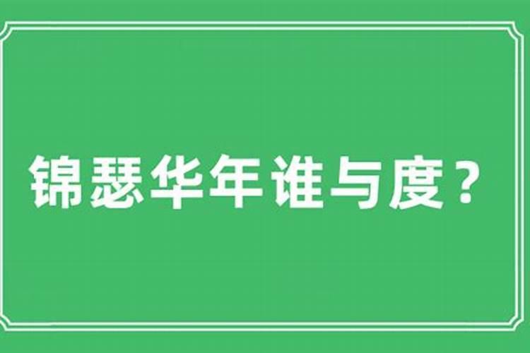 锦瑟华年是什么意思