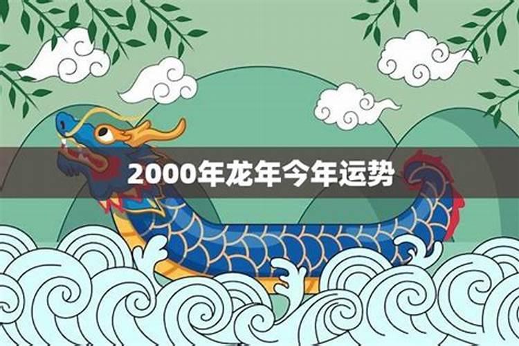 00年龙年今年运势