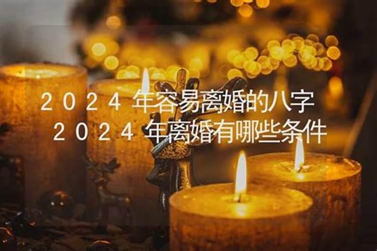 2024年离婚难不难