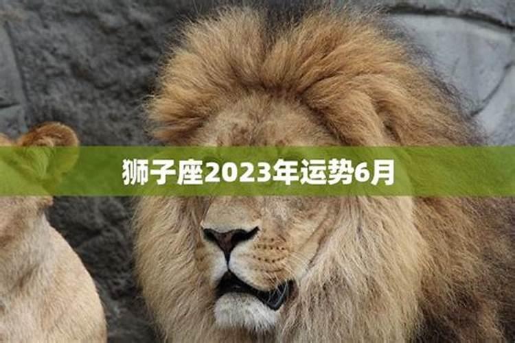 2023年6月狮子座运势如何呢