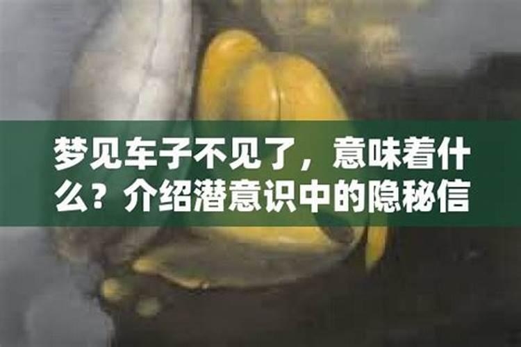 做梦梦到自己车子不见了