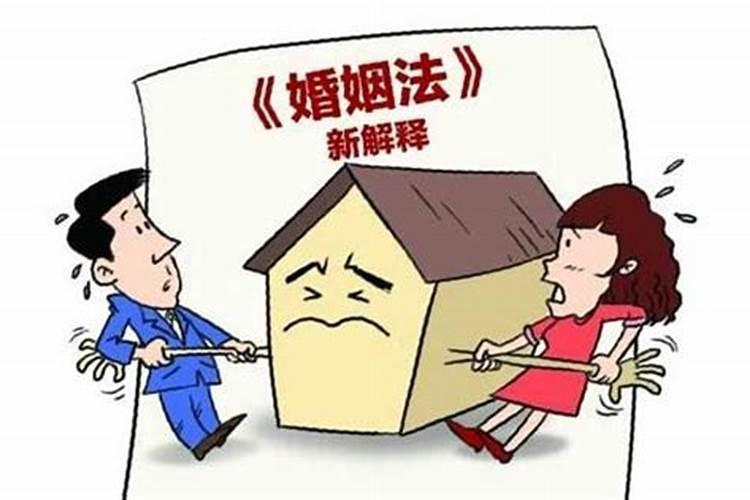 新婚姻法房子归属问题加名之后