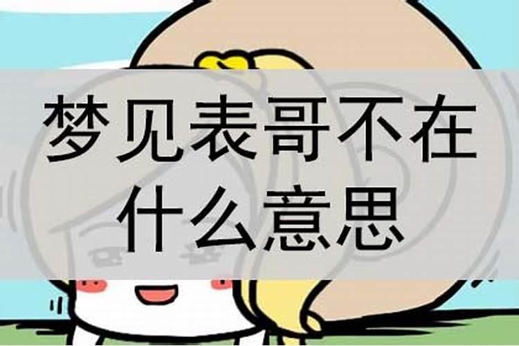 梦见表哥是啥意思