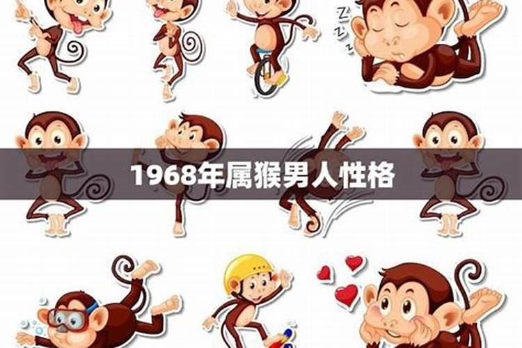 1968年属猴人男命感情