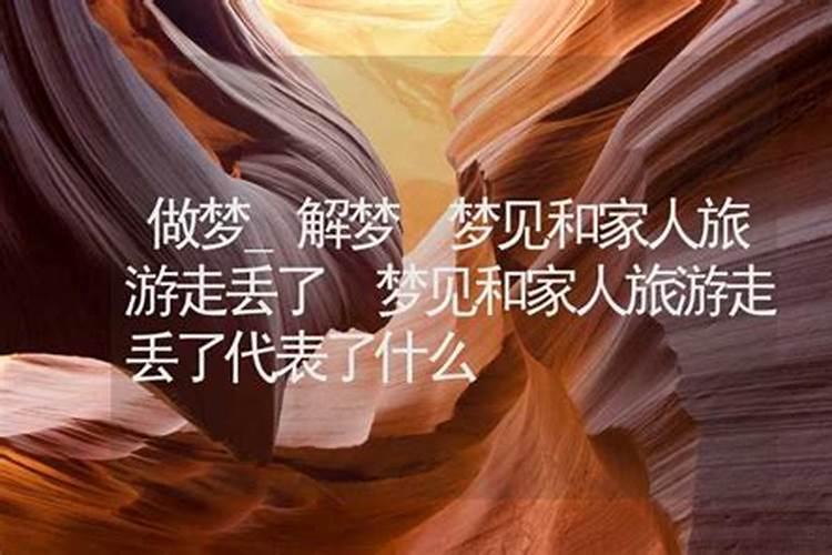 梦见自己和老公出去旅游老走丢了