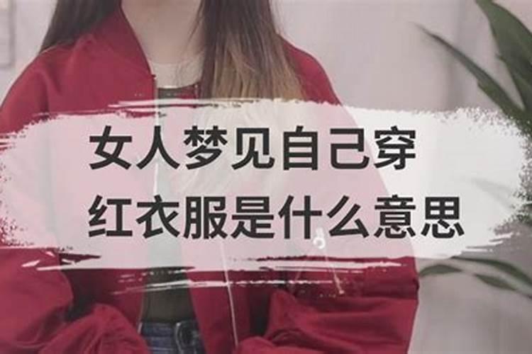 梦到自己穿红色衣服什么意思啊