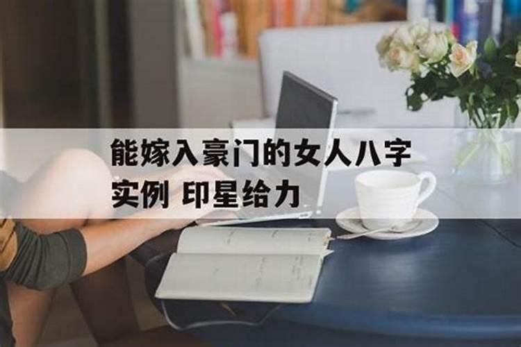 嫁富豪的女人八字特点