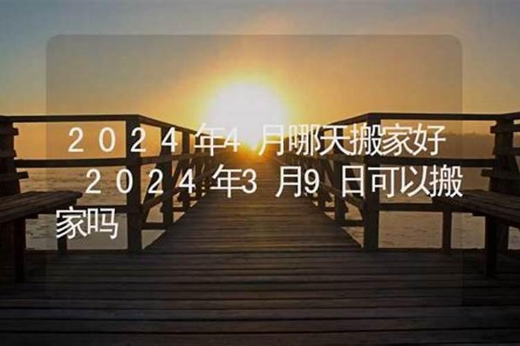 2024年4月哪天挂牌匾好