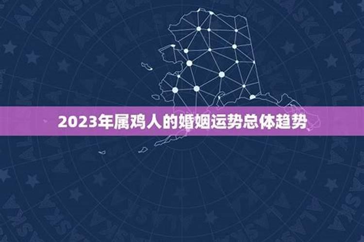 属鸡人在2023年婚姻如何呢