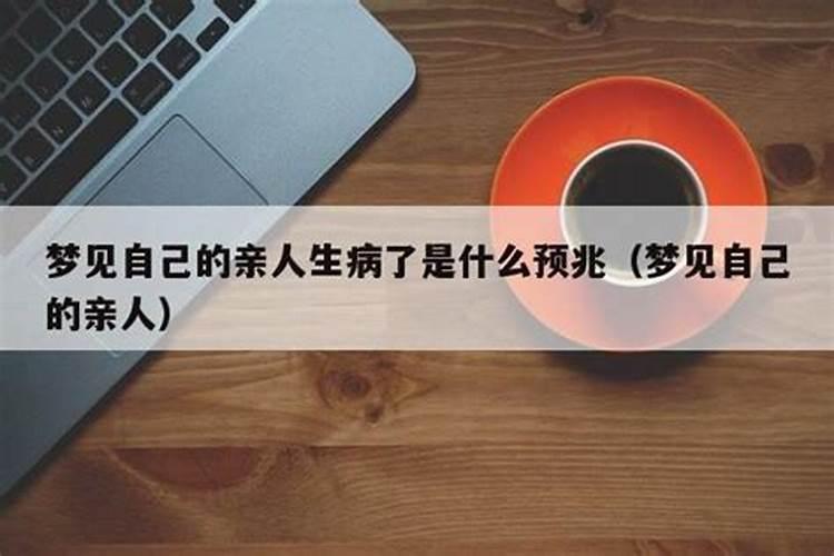 梦见生病的亲人是什么意思