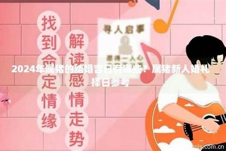 2024年3月份属猪结婚吉日