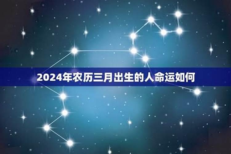 2024年农历三月出生的宝宝是什么命