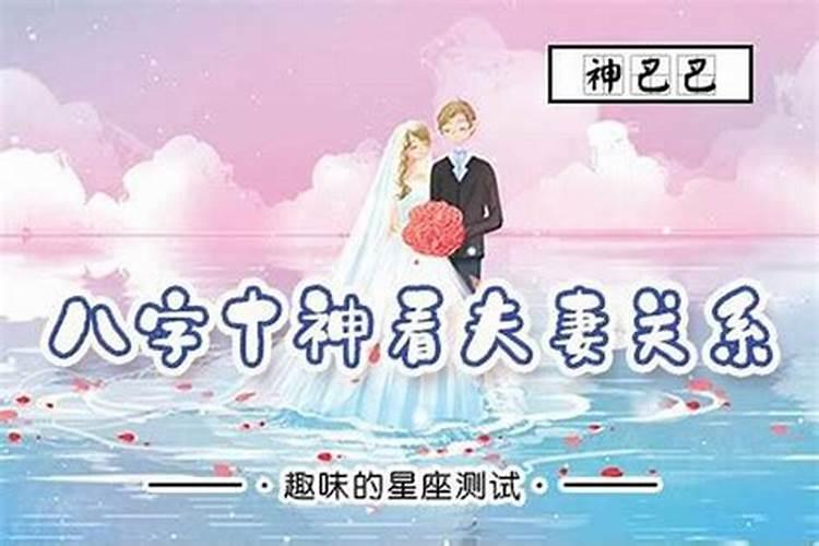 八字合婚如何看夫妻关系