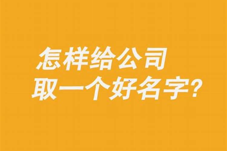 怎样取公司名称最好