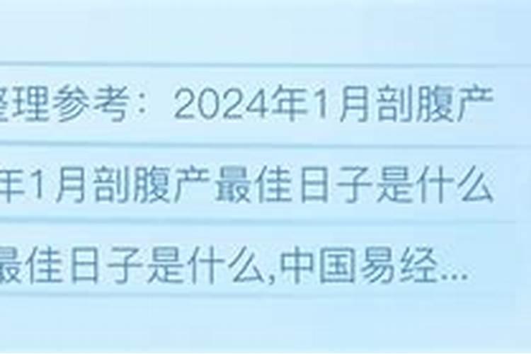 2024年1月剖腹产黄道吉日一览表