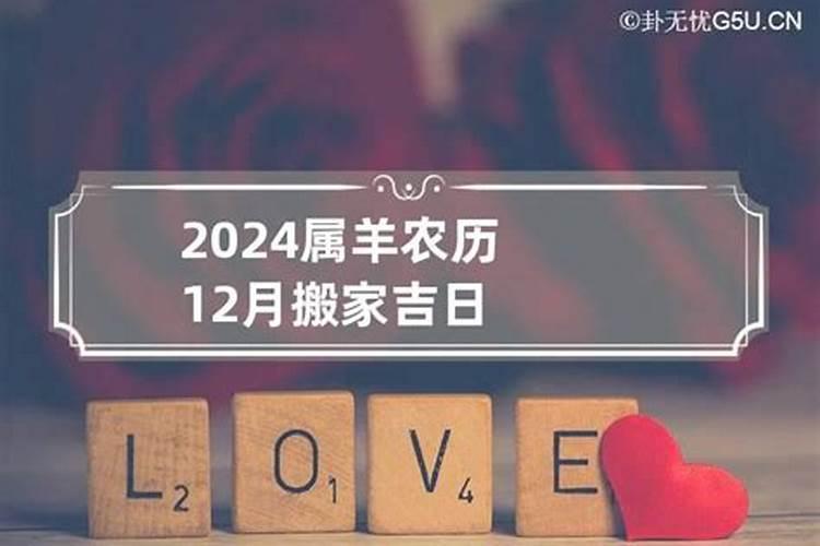 2024年属羊女搬家吉日