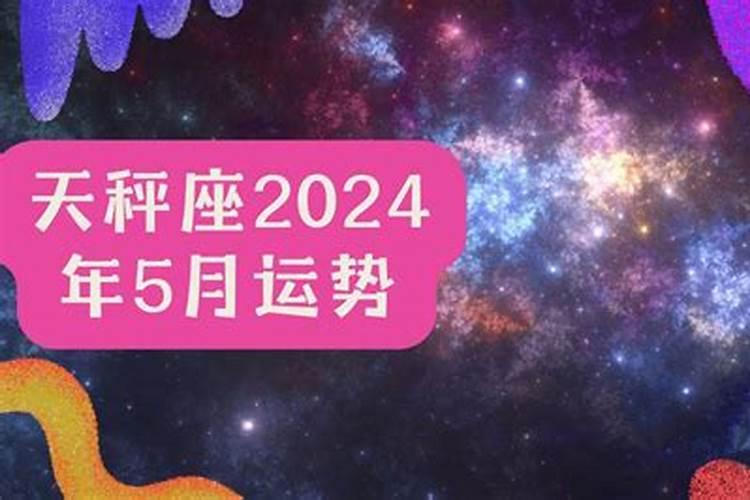 天秤座运势5月运势2022