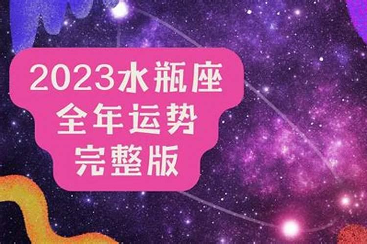 2023年水瓶座全年运势